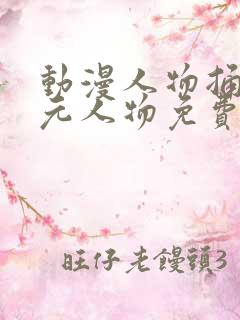 动漫人物捅二次元人物免费下载