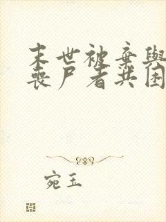 末世被弃与将变丧尸者共困的小说