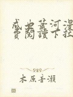 成也萧河漫画免费阅读下拉式六漫画