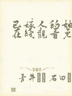 已嫁人的她漫画在线观看免费