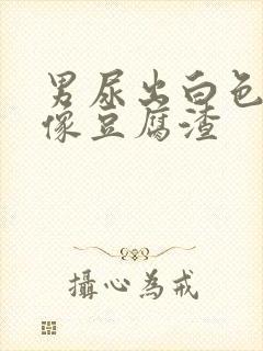 男尿出白色颗粒像豆腐渣