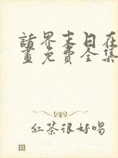 诸界末日在线漫画免费全集下拉式漫画