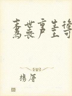 末世重生后我成为丧尸王可以听的