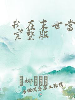 我在末世当僵尸完整版