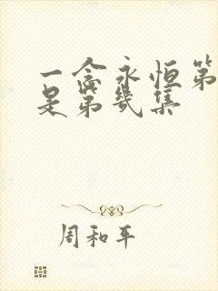 一念永恒第三季是第几集