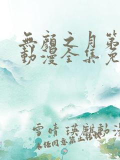 无颜之月第一季动漫全集免费观看