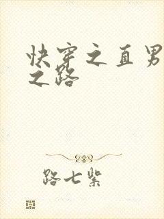 快穿之直男掰弯之路