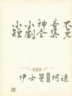 小小神童不好惹短剧全集免费观看