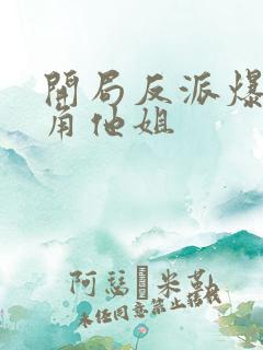 开局反派爆上主角他姐