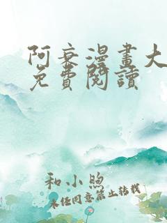 阿衰漫画大全集免费阅读