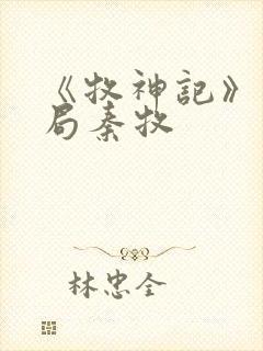 《牧神记》大结局秦牧