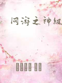 网游之神级召唤