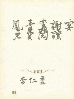 凤青鸾谢宴全文免费阅读