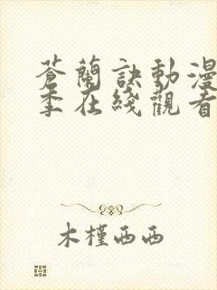 苍兰诀动漫第二季在线观看完整免费