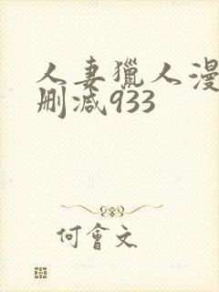 人妻猎人漫画无删减933