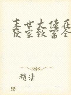 末世大佬在七零发家致富全文免费阅读