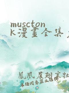 musctonk漫画全集免费观看