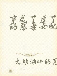 穿成了虐了病娇的恶毒女配