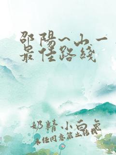 邵阳~山一日游最佳路线