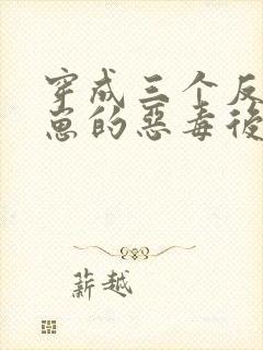 穿成三个反派崽崽的恶毒后娘