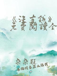 《没有钱》漫画免费阅读全集