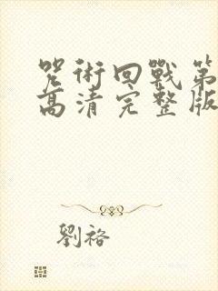 咒术回战第二季高清完整版在线观看