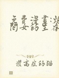 免费漫画:炮灰闺女的生存方式