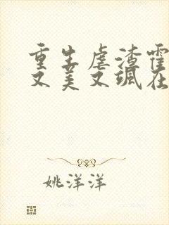 重生虐渣霍夫人又美又飒在线阅读全文