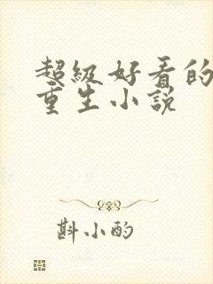 超级好看的末世重生小说