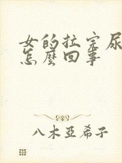 女的拉完尿会疼怎么回事