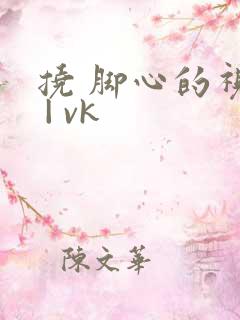 挠 脚心的视频 | vk