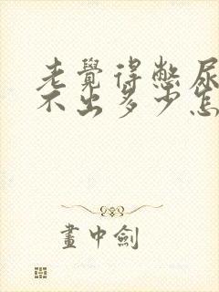 老觉得憋尿又尿不出多少怎么回事