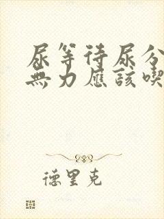 尿等待尿分叉尿无力应该吃什么药合适