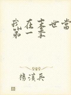 我在末世当僵尸第一季