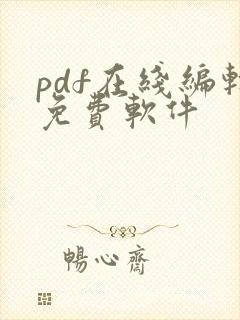 pdf在线编辑免费软件