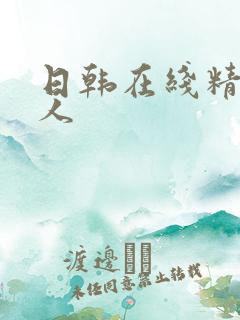 日韩在线精品成人