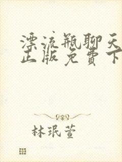 漂流瓶聊天交友正版免费下载