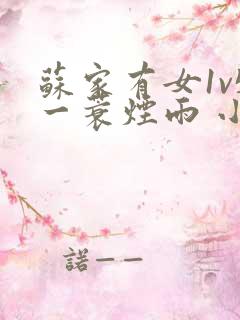 苏家有女1v5一蓑烟雨 小说