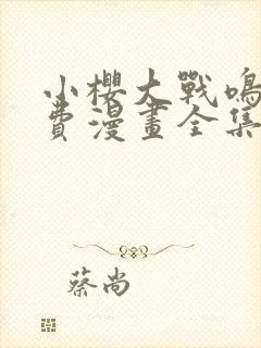 小樱大战鸣人免费漫画全集