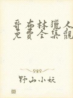 哥布林猎人动漫免费全集观看