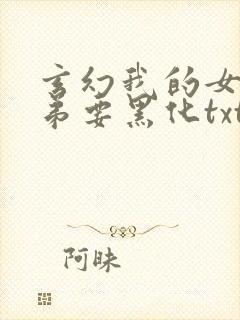 玄幻我的女帝徒弟要黑化txt