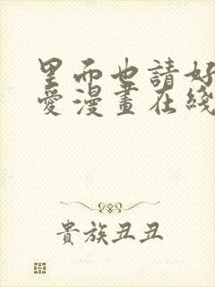 里面也请好好疼爱漫画在线阅读