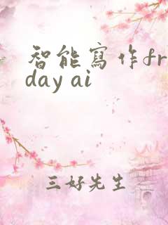 智能写作friday ai