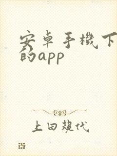 安卓手机下软件的app