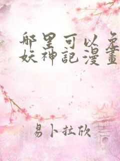 哪里可以免费看妖神记漫画