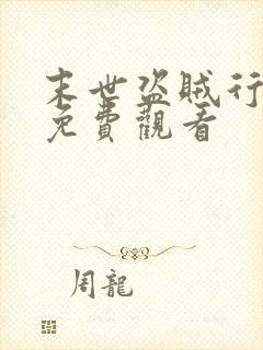 末世盗贼行漫画免费观看