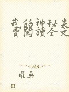 我的神秘夫君免费阅读全文