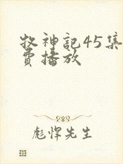 牧神记45集免费播放