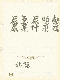 尿急尿频憋不住尿是什么病怎么治