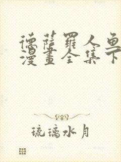 德萨罗人鱼免费漫画全集下拉式